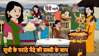 सूजी के परांठे मैदे की सब्जी के साथ | Stories in Hindi | Saas Bahu Stories | Hindi Drama TV Story
