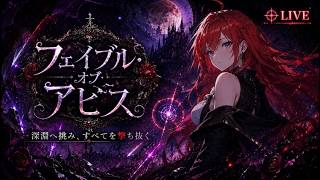 【フェイブル・オブ・アビス】自作弾幕ゲームのエクストラモードをテストプレイ【VTuber】