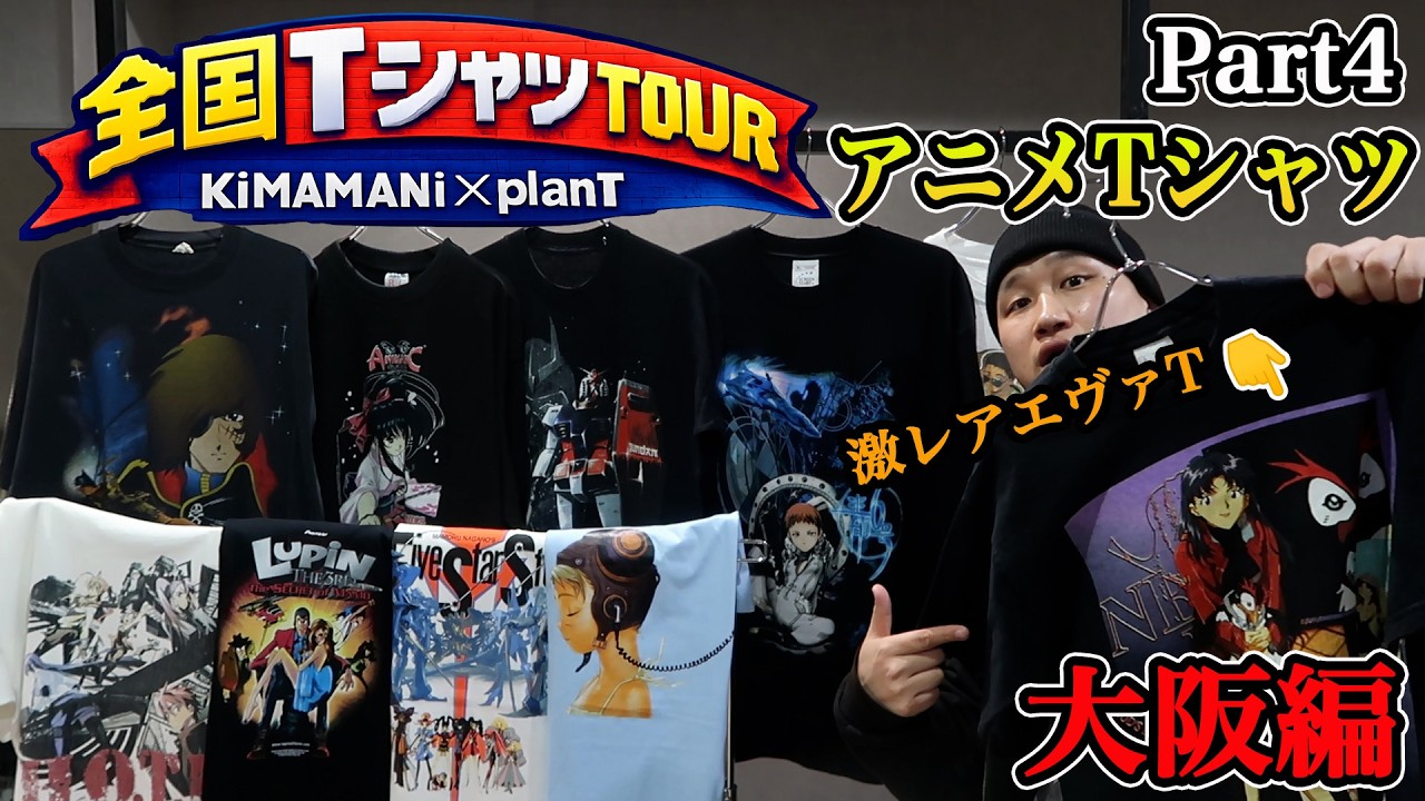 【Part4】ユーロ製レアアニメTシャツ大量入荷！全国TシャツTOUR大阪編/新入荷紹介/アニメTシャツ編