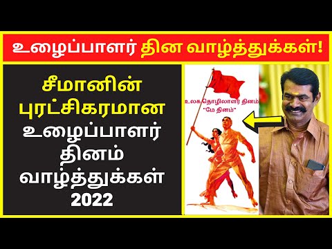 சீமானின் புரட்சிகரமான உழைப்பாளர் தினம் வாழ்த்துக்கள் | seeman wishes speech on may 1 labour day 2022