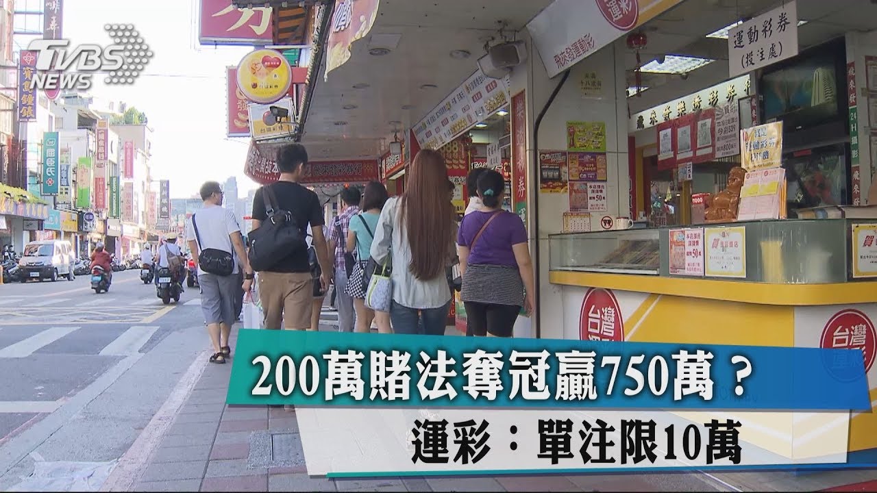 200萬賭法奪冠贏750萬? 運彩:單注限10萬