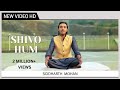 Sawan Special Shiv Bhajan | Shivo Hum | Shiv Bhajan | Siddharth Mohan Bhajan