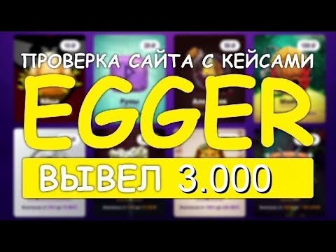 Проверка сайта Эггер Заработок в интернете без вложений 2018