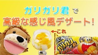 自宅で簡単！ガリガリ君マンゴー味で南国の高級な感じのデザートを作る！