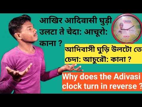 ᱟᱹᱫᱤᱵᱟᱹᱥᱤ ᱜᱷᱩᱲᱤ ᱩᱞᱴᱟᱹ ᱛᱮ ᱪᱮᱫᱟᱜ ᱟᱹᱪᱩᱨᱚᱜ ᱠᱟᱱᱟ/why does the Adivasi clock turn in reverse in Santhali