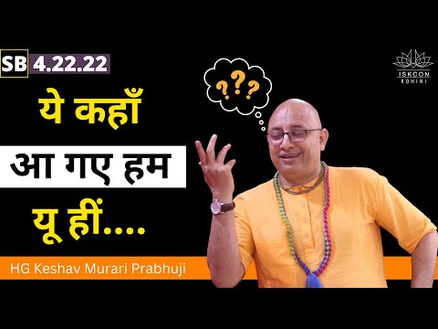 SB 4.22.22 | HG Keshav Murari Prabhuji
