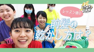 【Zeppまで5日】レッスンが終わった後の前髪の乾かし方？