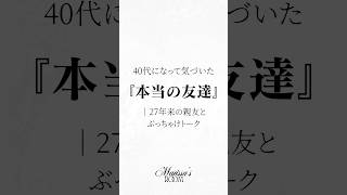 【40代になって気づいた『本当の友達』|27年来の親友とぶっちゃけトーク】