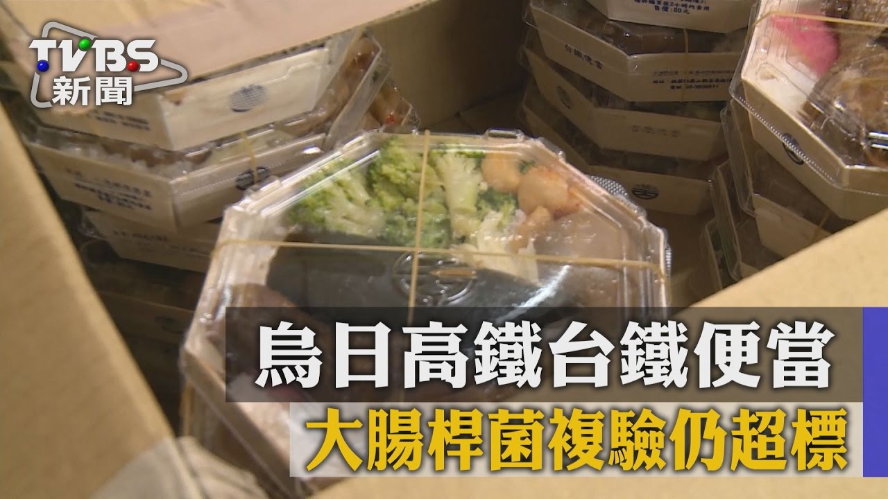 烏日高鐵台鐵便當　大腸桿菌複驗仍超標