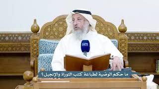 4742 - ما حكم الوصّية لطباعة كتب التوراة والإنجيل؟ - عثمان الخميس