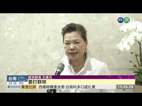 台灣未入RCEP 經濟部找產業開會因應