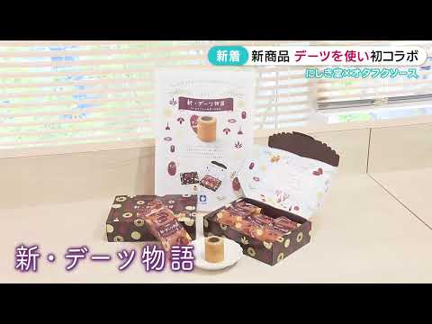 [Nacimiento de un nuevo dulce famoso de Hiroshima] Primera colaboración utilizando fechas de nuevos productos