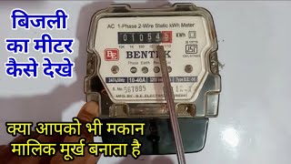 How to watch electricity meter unit in hindi  ब�