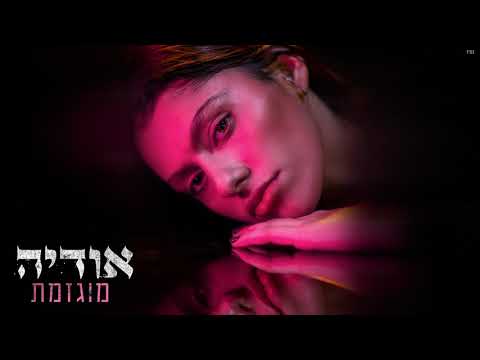 Video thumbnail for Mugzemet - מוגזמת