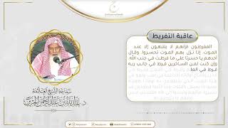 صورة عاقبة التفريط