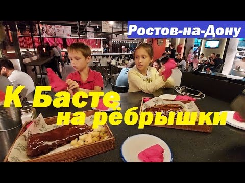 ребрышки от Басты пробуем в Ростове на Дону на Газетном