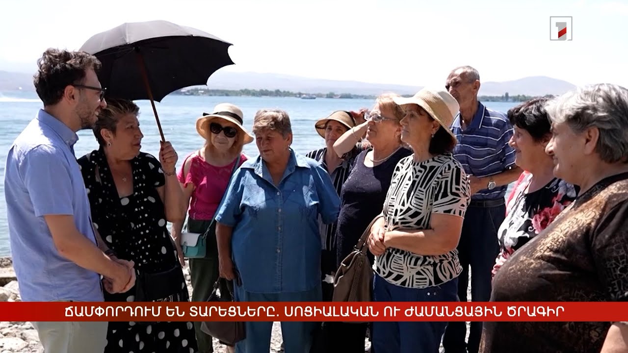 Ճամփորդում են տարեցները. սոցիալական ու ժամանցային ծրագիր