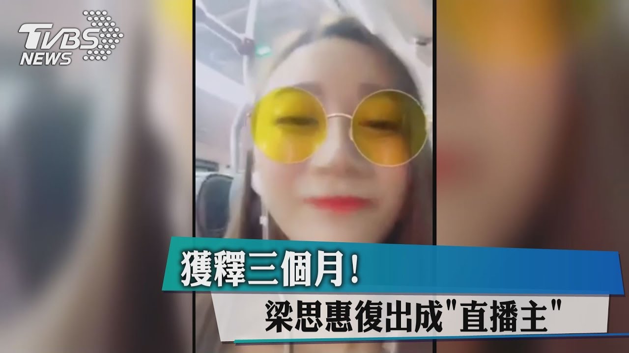 獲釋3個月! 梁思惠復出成「直播主」