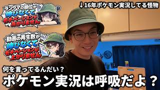 ポケモン実況はモチベじゃない、呼吸ですよ？