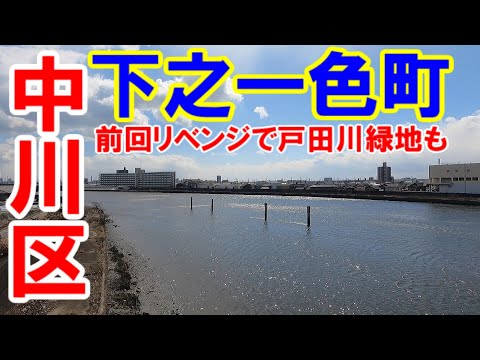 [365 dias de viagem a Nagoya] Shimono Isshiki, distrito de Nakagawa, cidade de Nagoya. Vídeo ② de corrida por toda a cidade. Também está incluído um vídeo de vingança do início do Parque Verde do Rio Toda, que foi abandonado devido ao vento e à chuva. Esteja ciente de que pode haver ruído devido a ventos fortes. Fotografado em março de 2022. Nº 374