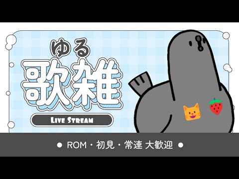 【縦型配信】朝活!ぼくをみつけて!歌枠 #初見さん大歓迎 【進化系ハトVtuberにゃちご】