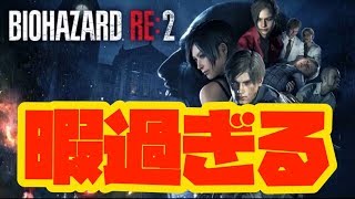 バイオハザードRE2 暇だからやるw