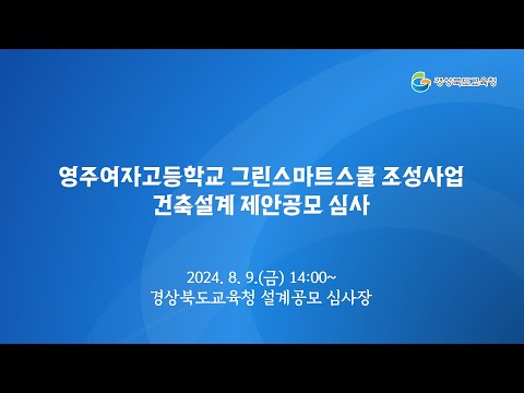 [경북교육청] 영주여자고등학교 그린스마트스쿨 조성사업건축설계 제안공모 심사