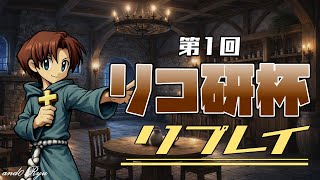 リコ研杯＃１リプレイ―アンドリュー視点【デュエルオブレジェンド】
