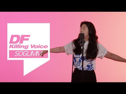 소금 (sogumm)의 킬링보이스를 라이브ᄅ