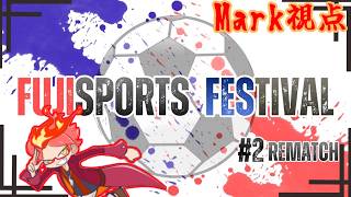 【REMATCH】Cチームで頑張るで！！ Mark視点 #フジスポ