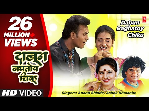 Dabun Baghatoy Chiku Video Song (Marathi) - Anand Shinde, Ashok Kholanbe - Dabun Baghatoy Chiku