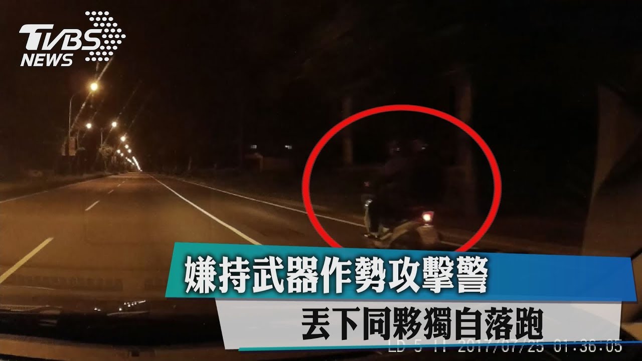 嫌持武器作勢攻擊警 丟下同夥獨自落跑