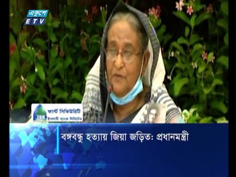 বঙ্গবন্ধু হত্যায় জিয়া জড়িত: প্রধানমন্ত্রী
