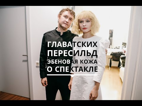 ЮЛИЯ ПЕРЕСИЛЬД | ПЁТР ГЛАВАТСКИХ | «ЭБЕНОВАЯ КОЖА»