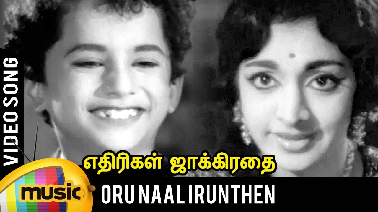 Oru Naal Irunthen Song Lyrics | Ethirigal Jakkirathai Tamil | T. M. Soundarajan, P. Susheela
