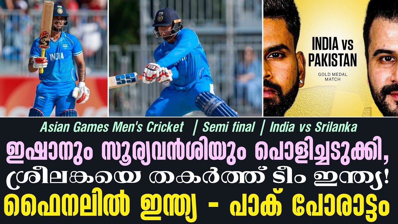 ഇഷാനും സൂര്യവൻശിയും പൊളിച്ചടുക്കി,ശ്രീലങ്കയെ തകർത?