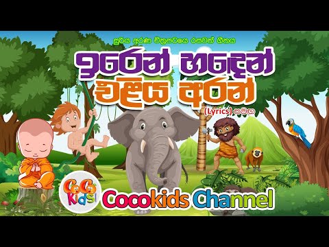 Iren Handen | ඉරෙන් හදෙන් ඒළිය අරන් | Cocokids Channel | 2025