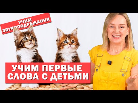 Учим первые слова с детьми, учим звукоподражания.