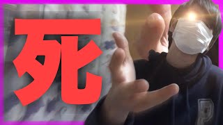 【炎上】コロナウイルスで死にたくない
