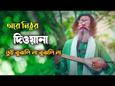 Ore Nithur Diwana | Piriti Sikhaiya Kothay Geli Haraiya | Bangla Folk Song | Remix BD