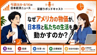 【深掘りポッドキャスト】なぜアメリカの物価が、日本株と私たちの生活を動かすのか？【日本経済】