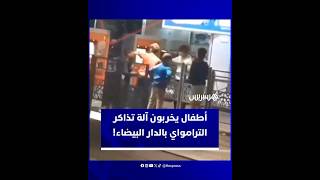 غضب واسع وانتقادات حادة لسلوك أطفال يخربون آلة تذاكر الترامواي بالدار البيضاء thumbnail
