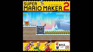 #shorts （（いったか！？！）！？？）？？（あそぶ 編）【スーパーマリオメーカー 2】#Shorts