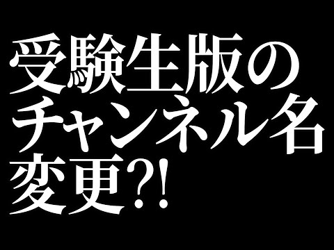 心理学科 受験生版が大きく変わる…『チャンネル名』変更!?