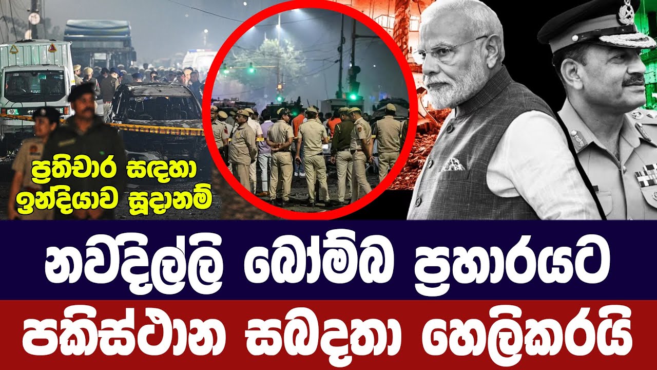 දිල්ලියේ බෝම්බ ප්‍රහාරයට පකිස්ථාන සබදතා/දෙදෙනකු අල?