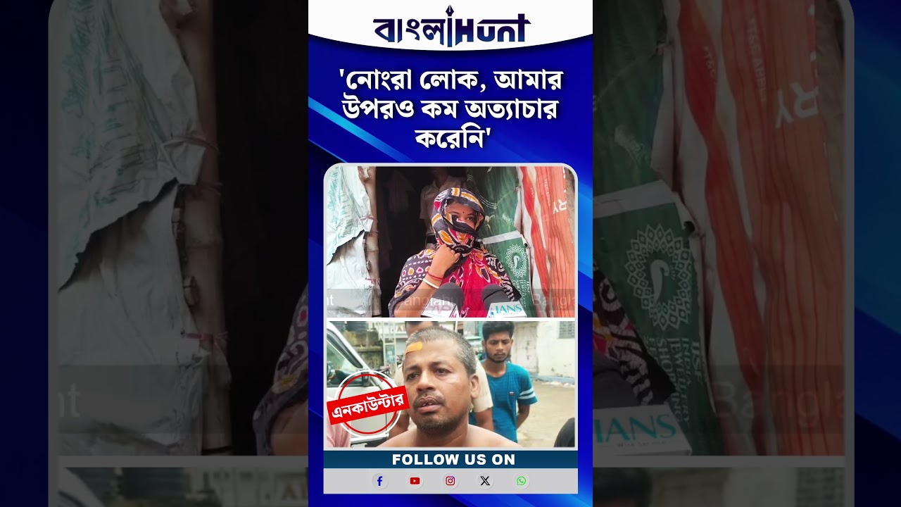 'নোংরা লোক, আমার উপরও কম অত্যাচার করেনি', কোনও দুঃখ নেই বারুইপুর এনকাউন্টারে নিহতের স্ত্রীর