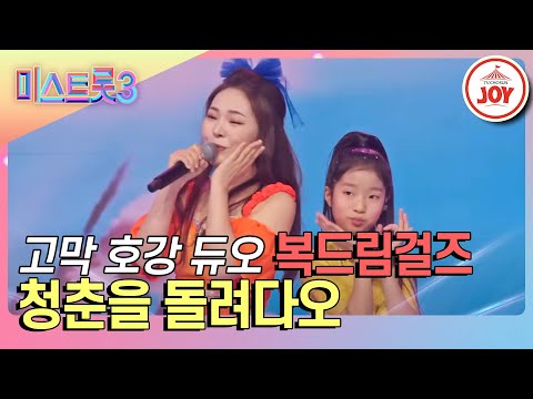 [미스트롯3]상큼한 보이스와 농익은 보이스의 만남¸ 복드림걸즈의 ’청춘을 돌려다오’♪(240201 방송)