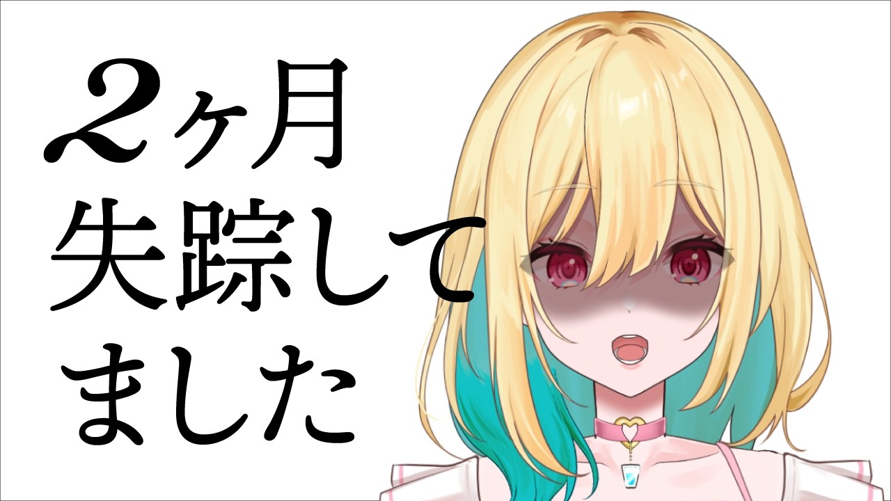 大変お久しぶりです配信
