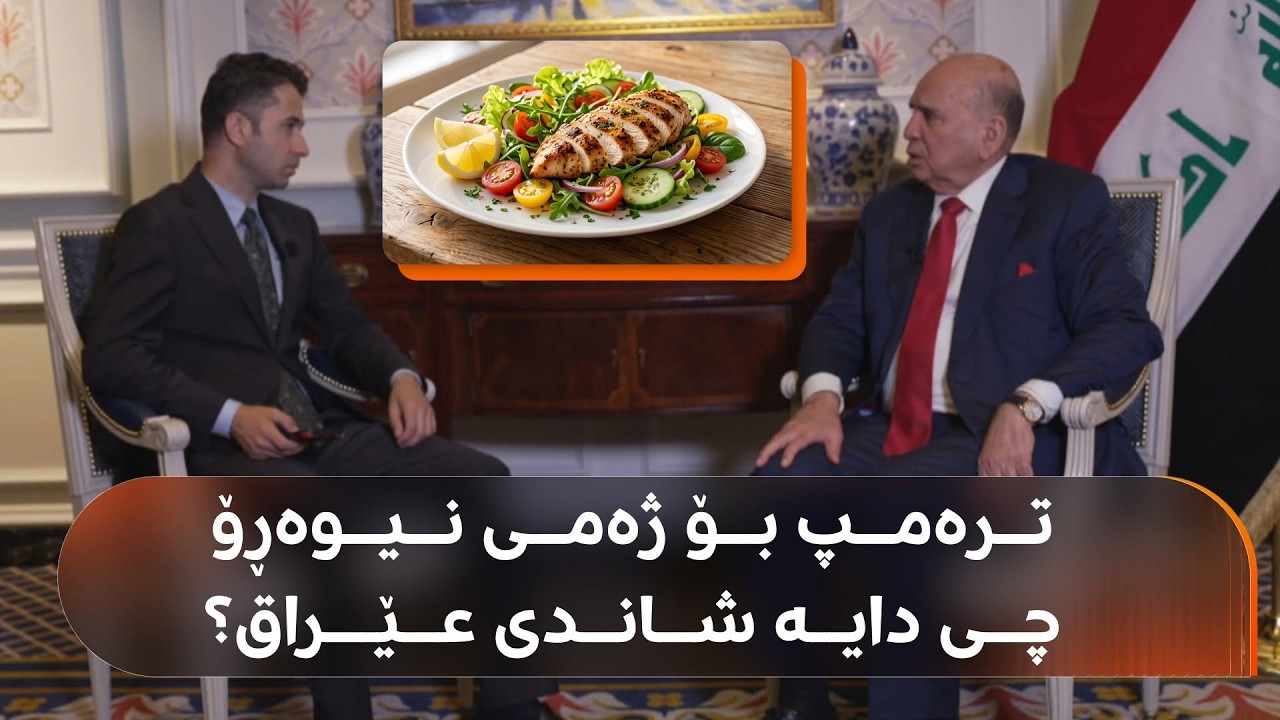 ڤیدیۆ | فوئاد حوسێن نێوەڕۆکی سەردانی شاندی عێراق بۆ ئەمریکا ئاشکرا دەکات و باسی ژەمی نیوەڕۆی ترەمپیش دەکات