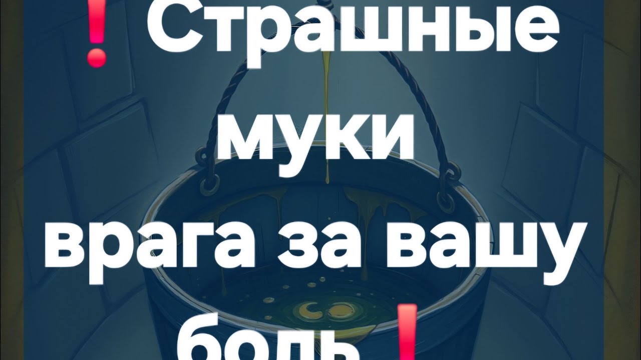 ❗️Враг будет жестоко наказан❗️ #ПредсказаниЯведьмы